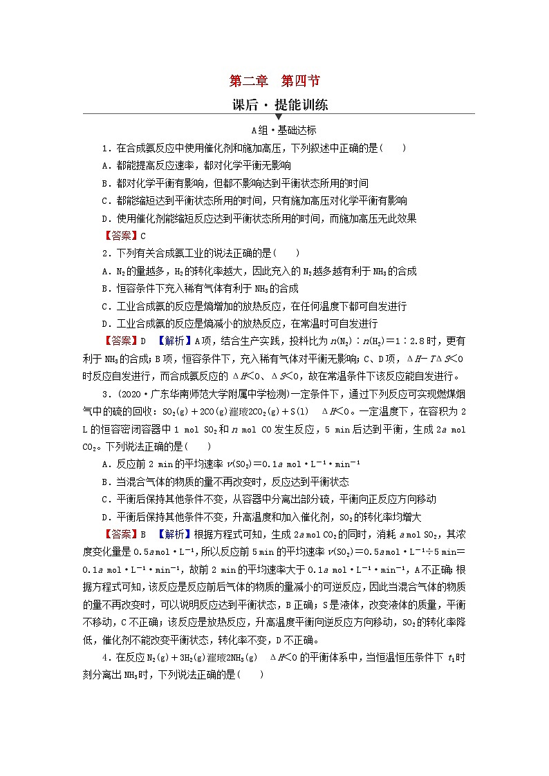 2023春新教材高中化学第2章化学反应速率与化学平衡第4节化学反应的调控课后提能训练新人教版选择性必修1第1页