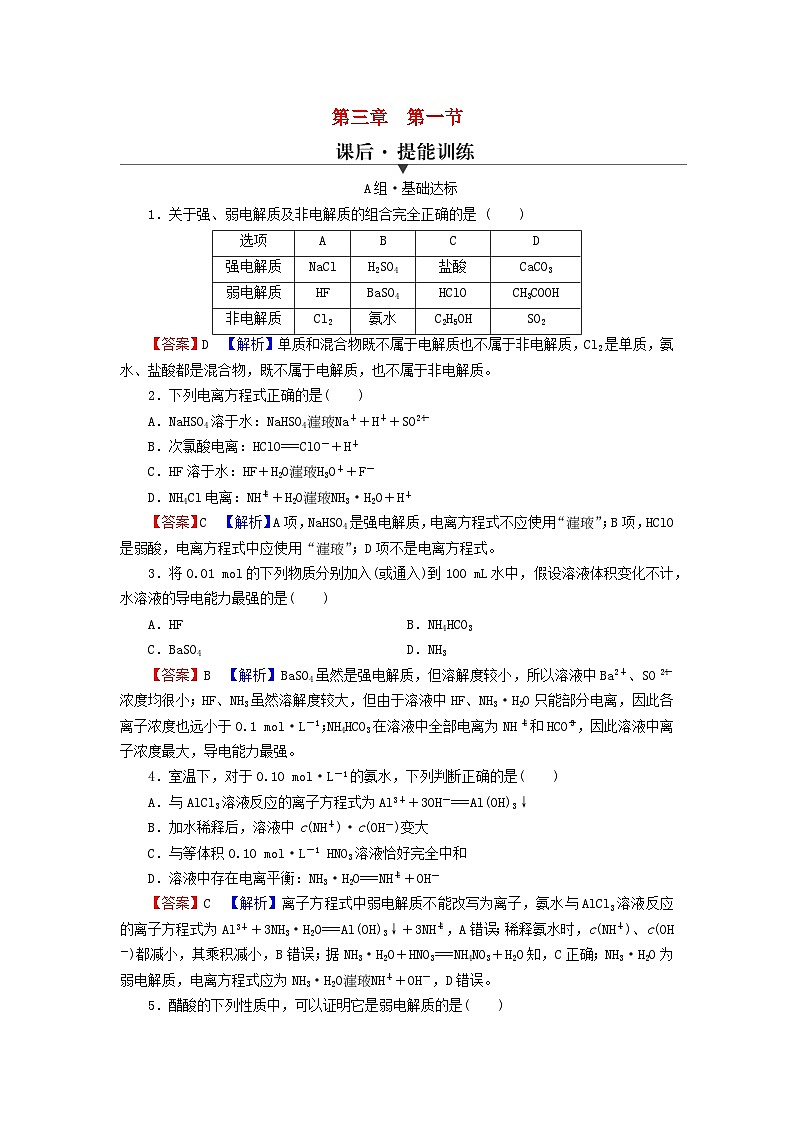 2023春新教材高中化学第3章水溶液中的离子反应与平衡第1节电离平衡课后提能训练新人教版选择性必修101