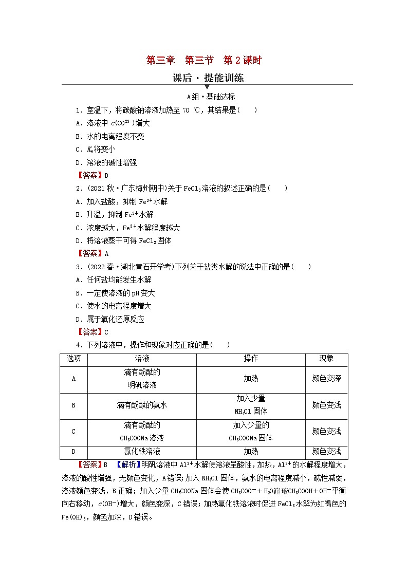 2023春新教材高中化学第3章水溶液中的离子反应与平衡第3节盐类的水解第2课时影响盐类水解的主要因素课后提能训练新人教版选择性必修101