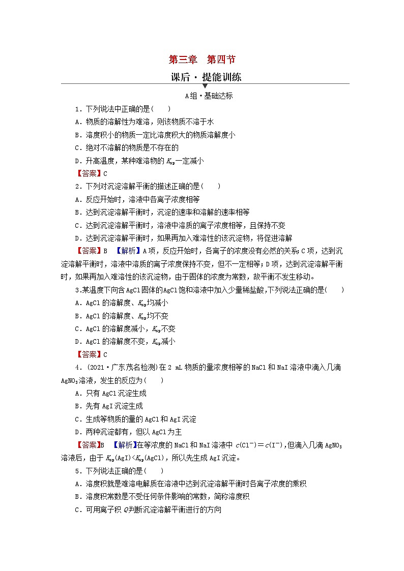 2023春新教材高中化学第3章水溶液中的离子反应与平衡第4节沉淀溶解平衡课后提能训练新人教版选择性必修101