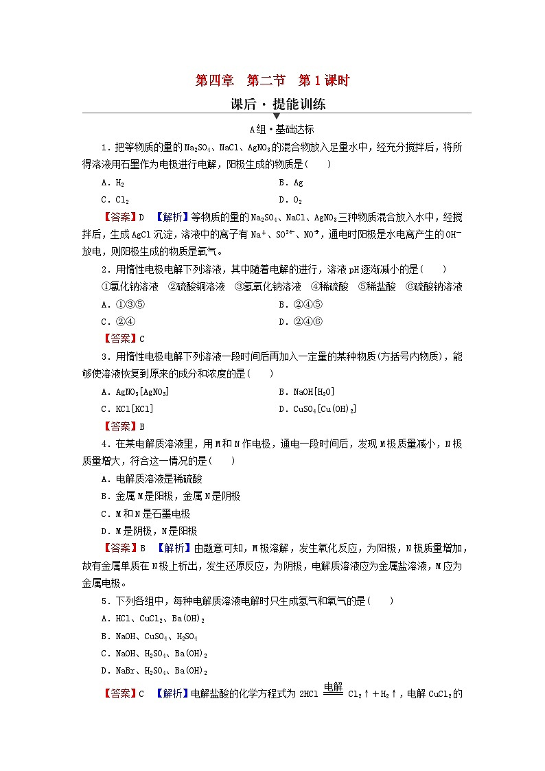 2023春新教材高中化学第4章化学反应与电能第2节电解池第1课时电解原理课后提能训练新人教版选择性必修101