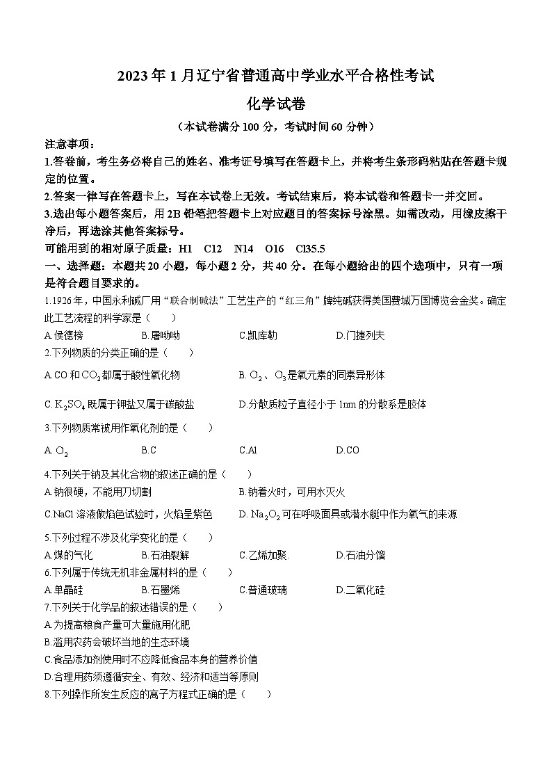 2023年1月辽宁省普通高中学业水平合格性考试化学试题第1页