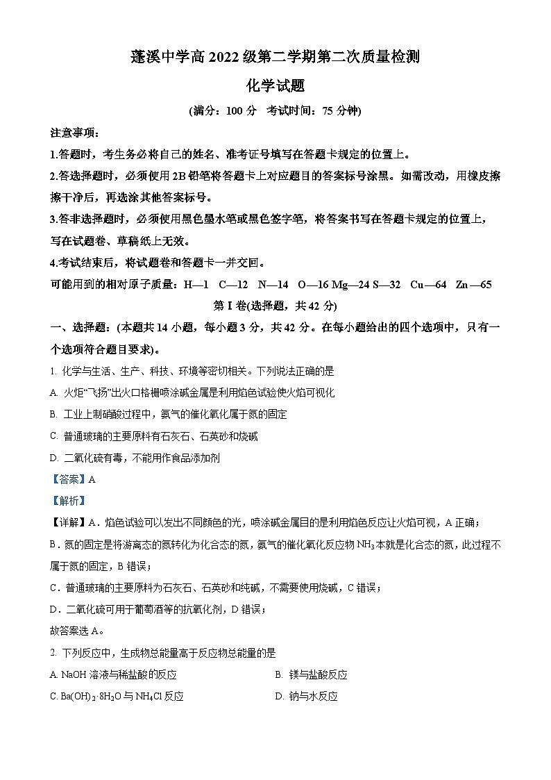 精品解析：四川省蓬溪中学校2022-2023学年高一下学期5月期中考试化学试题（解析版）01