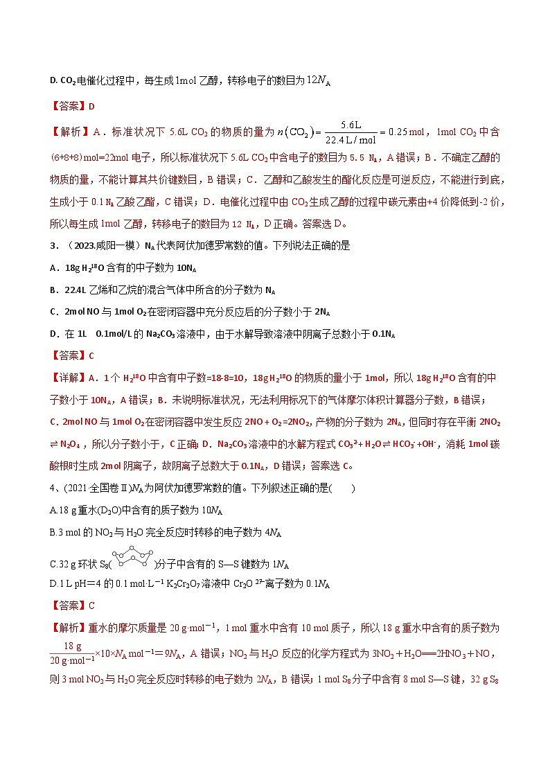 考点巩固卷01 物质的量  阿伏加德罗常数-2024年高考化学一轮复习考点通关卷（新教材新高考）（解析版）02
