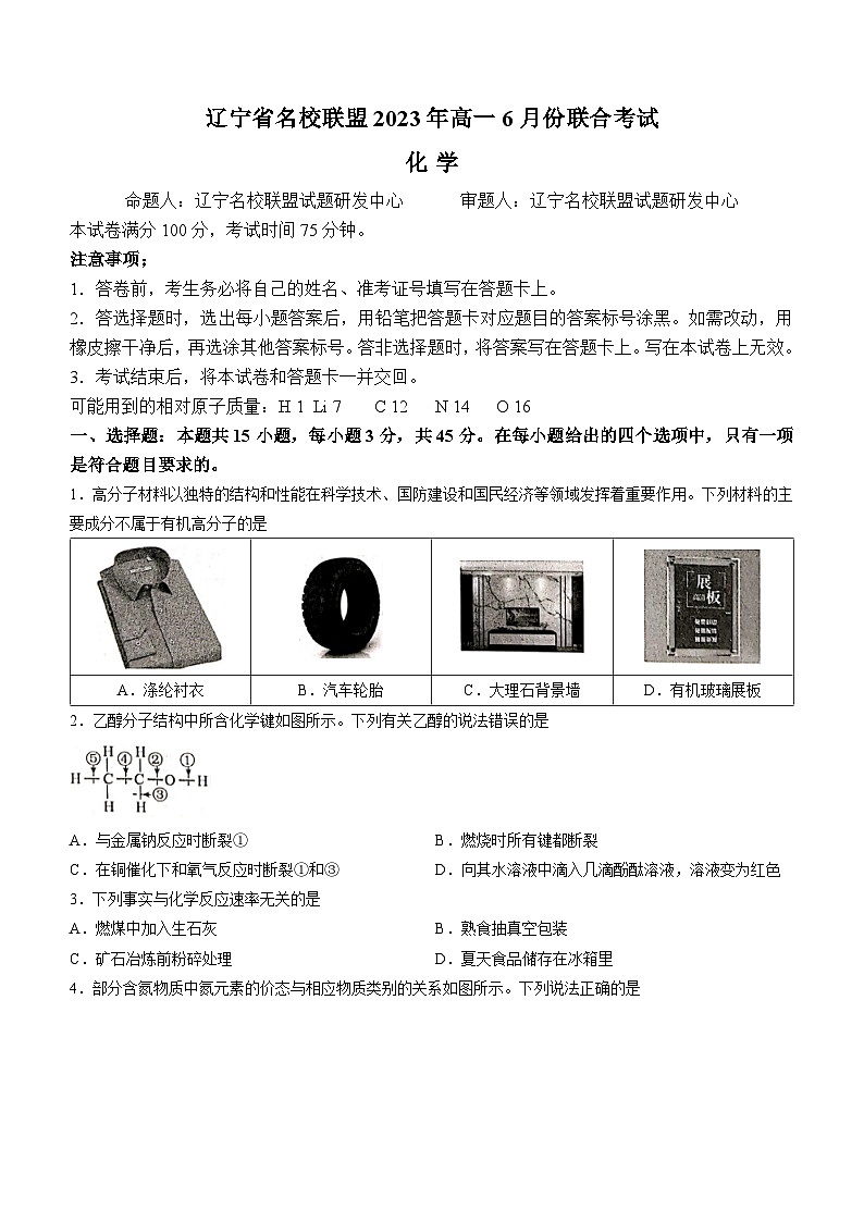 辽宁省名校联盟2022-2023学年高一下学期6月份联合考试化学试题+01