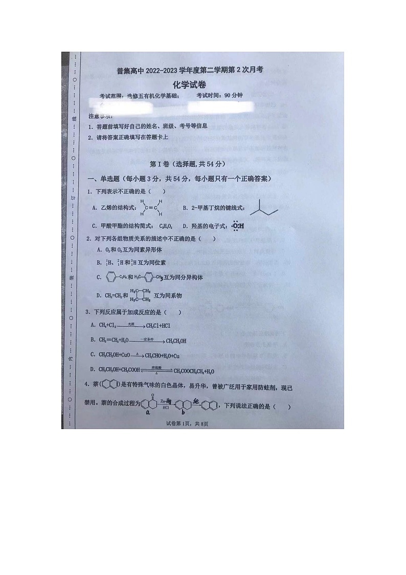 陕西省普集高中2022--2023学年高二下学期第2次月考化学试题第1页