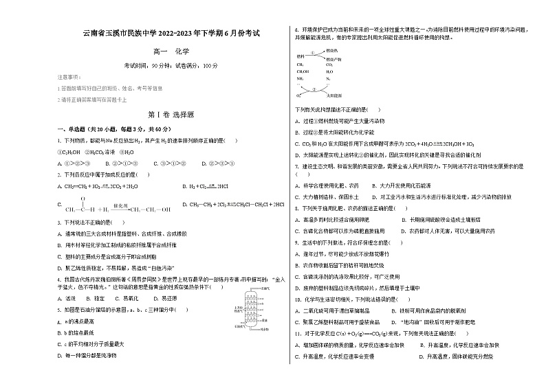 云南省玉溪市民族中学2022-2023学年高一下学期6月考试化学试题第1页