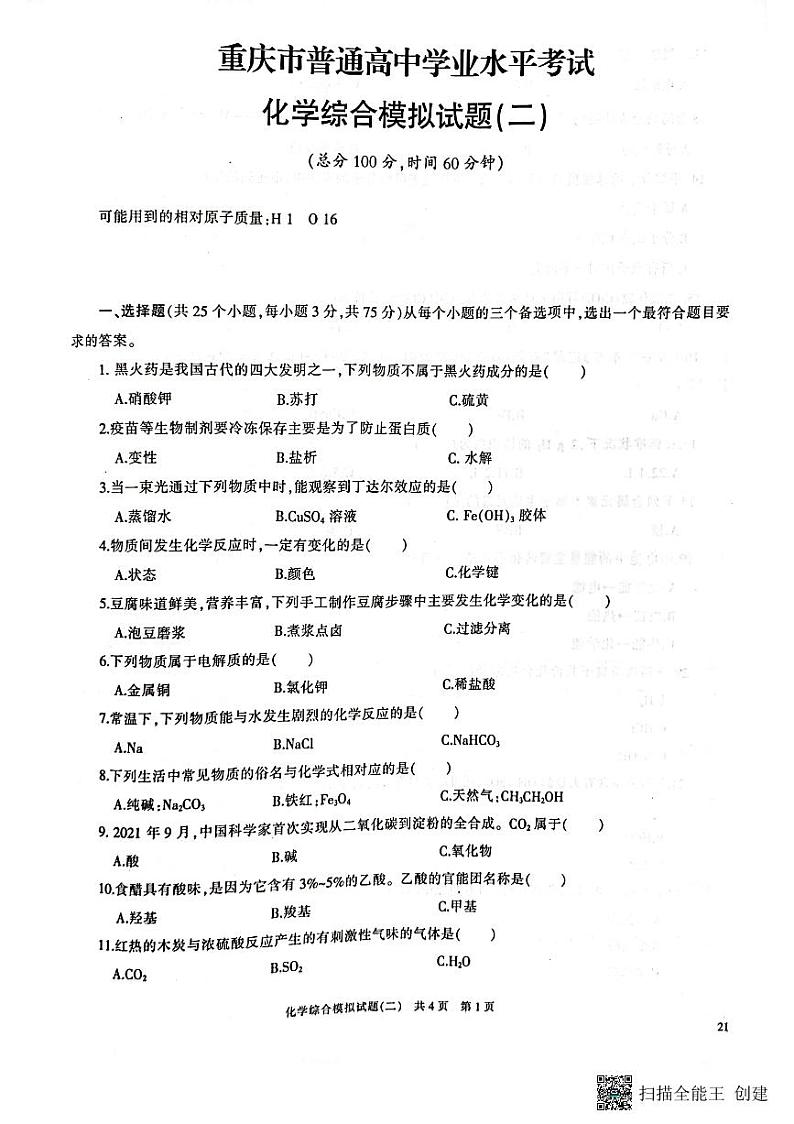2023年重庆普通高中学业水平考试化学综合模拟试题（二）第1页