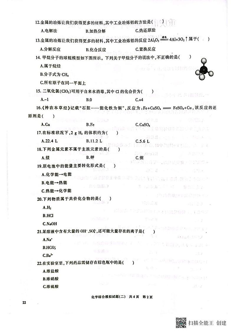 2023年重庆普通高中学业水平考试化学综合模拟试题（二）第2页