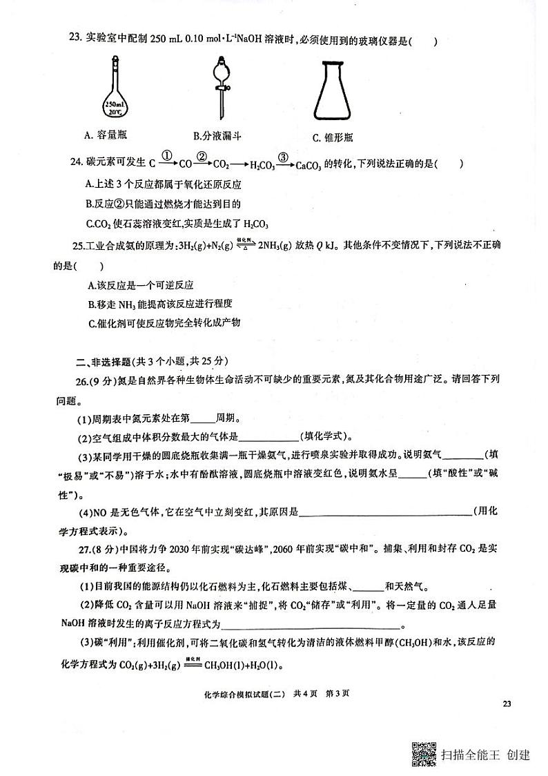 2023年重庆普通高中学业水平考试化学综合模拟试题（二）第3页