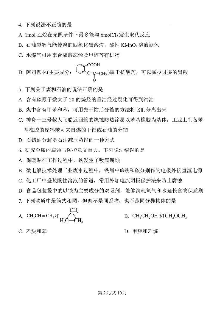 山东省菏泽市定陶区明德学校（山大附中实验学校）2022-2023学年高一下学期6月月考化学试题02