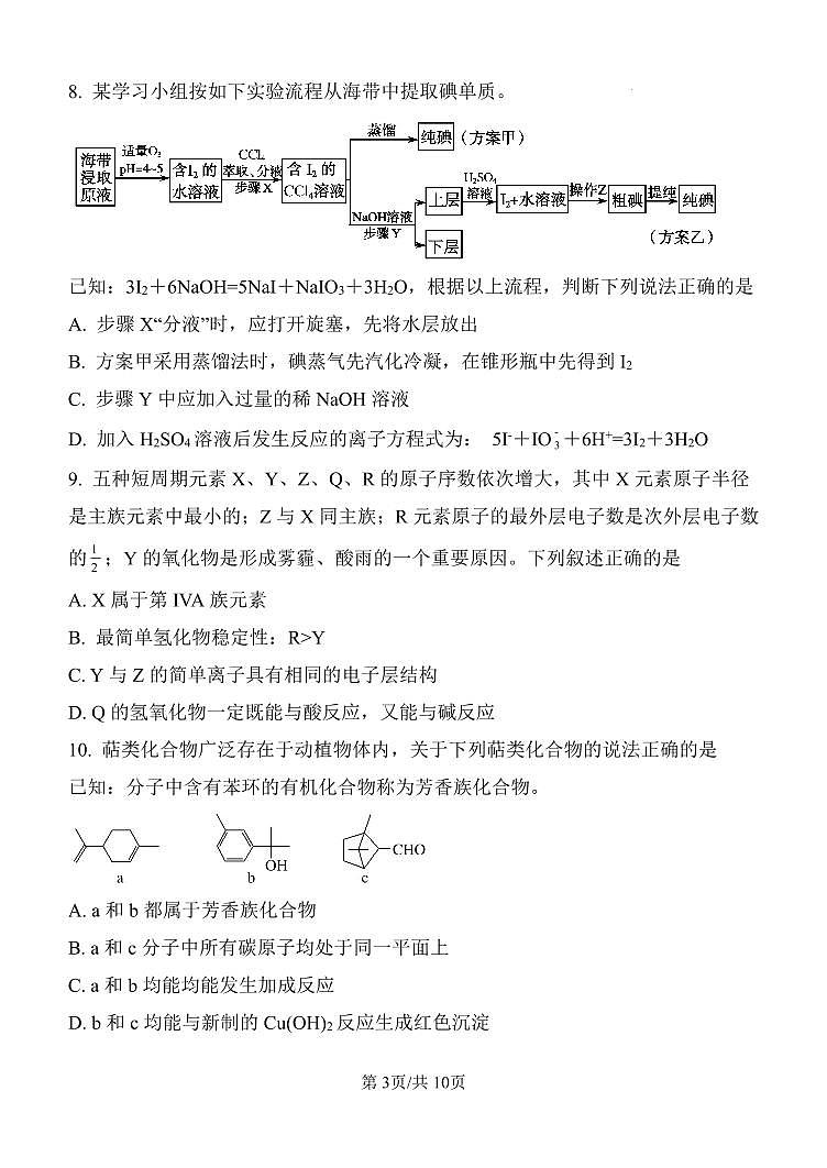 山东省菏泽市定陶区明德学校（山大附中实验学校）2022-2023学年高一下学期6月月考化学试题03