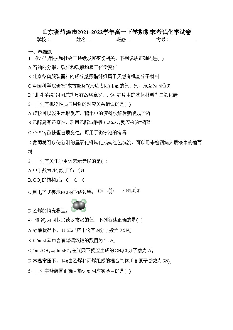 山东省菏泽市2021-2022学年高一下学期期末考试化学试卷(含答案)第1页