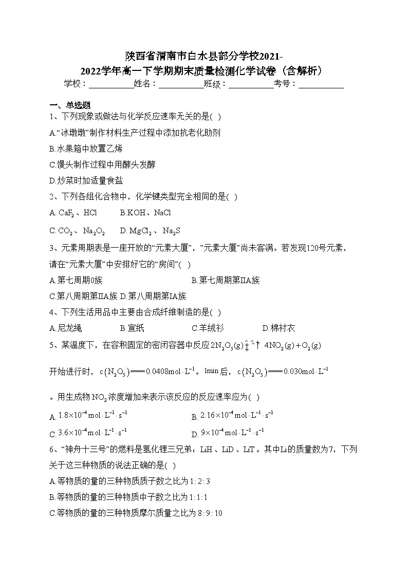 陕西省渭南市白水县部分学校2021-2022学年高一下学期期末质量检测化学试卷（含解析）第1页