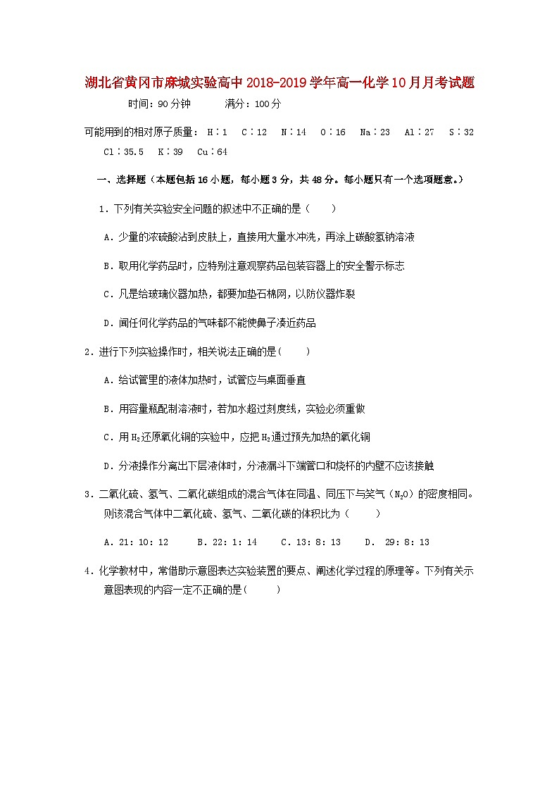 湖北省黄冈市麻城实验高中2018_2019学年高一化学10月月考试题01