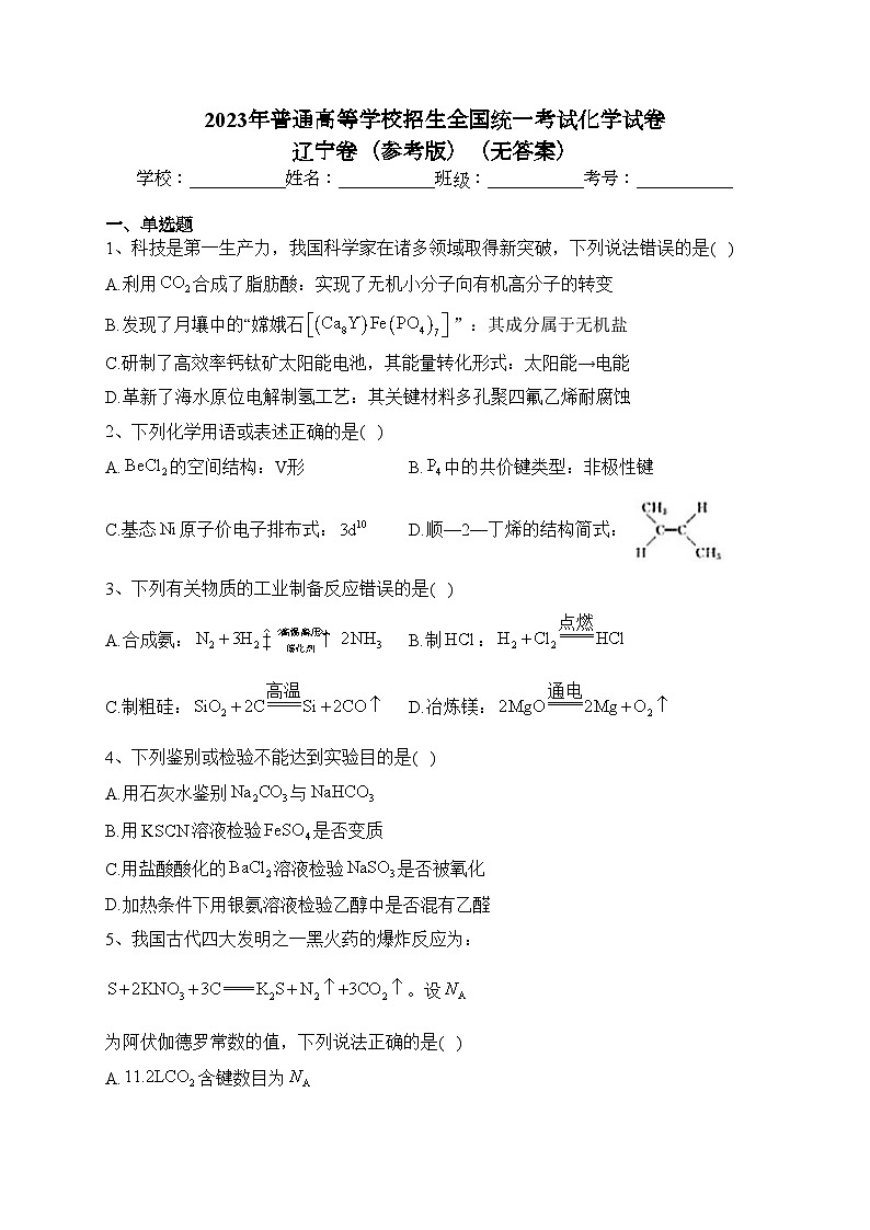 2023年普通高等学校招生全国统一考试化学试卷 辽宁卷（参考版）（无答案）第1页