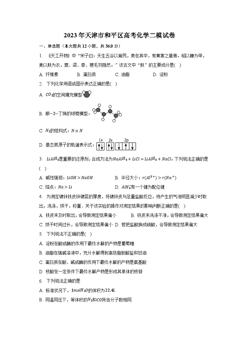 2023年天津市和平区高考化学二模试卷01