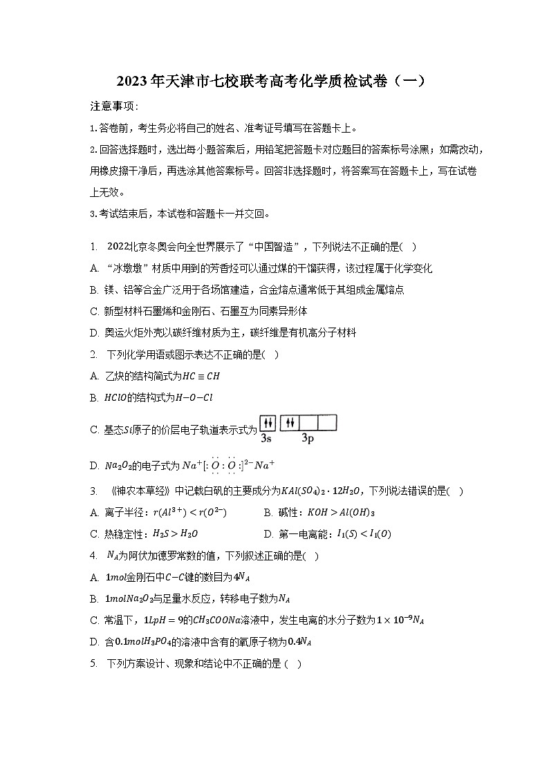 2023年天津市七校联考高考化学质检试卷（一）第1页