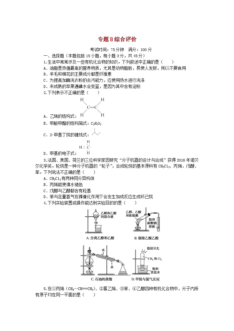 新教材2023版高中化学专题8有机化合物的获得与应用综合评价苏教版必修第二册第1页