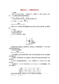 高中化学苏教版 (2019)必修 第二册第一单元 金属的冶炼方法课时作业