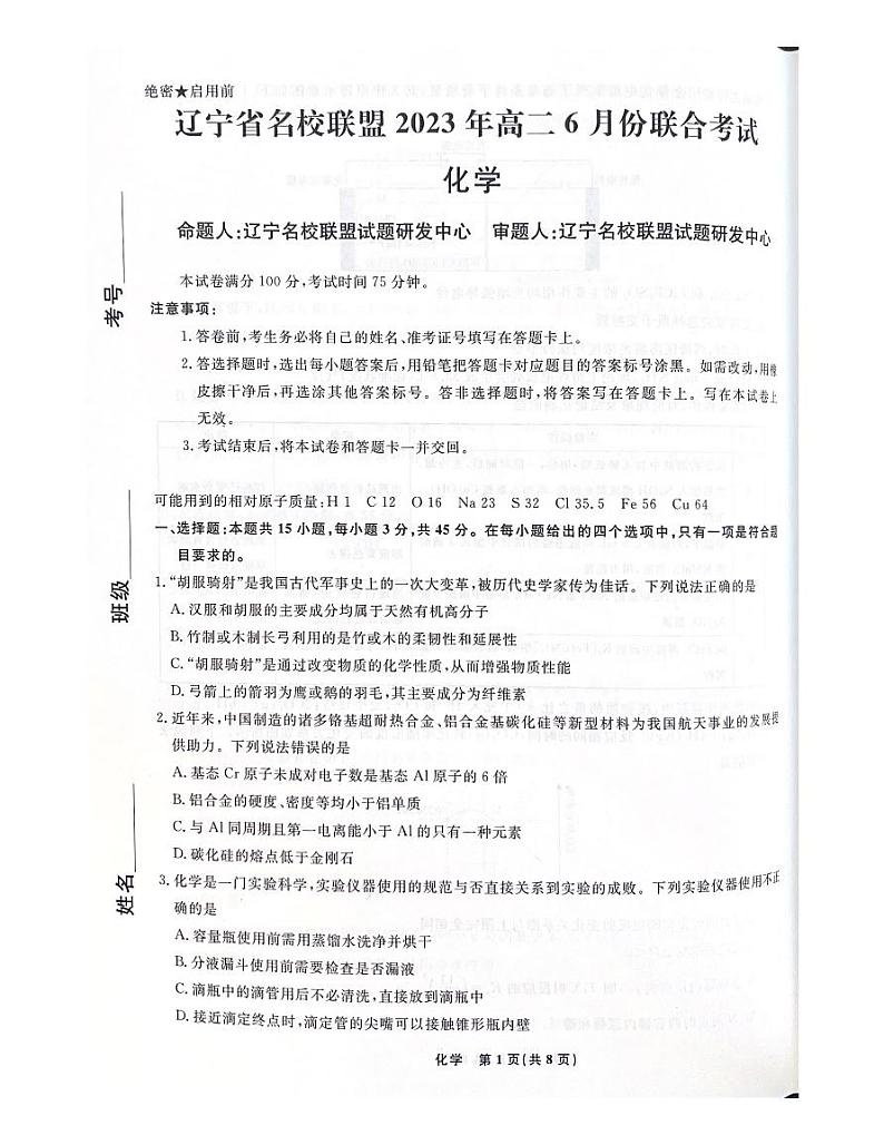 辽宁省阜新市细河区名校联盟2022-2023学年高二下学期6月月考化学试题 (1)01