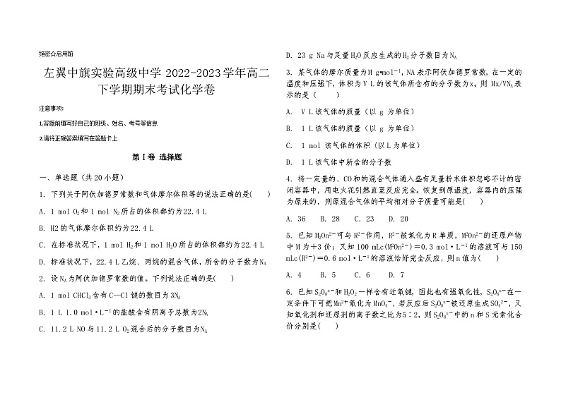 内蒙古通辽市科尔沁左翼中旗实验高级中学2022-2023学年高二下学期期末考试化学试卷（Word版含答案）第1页
