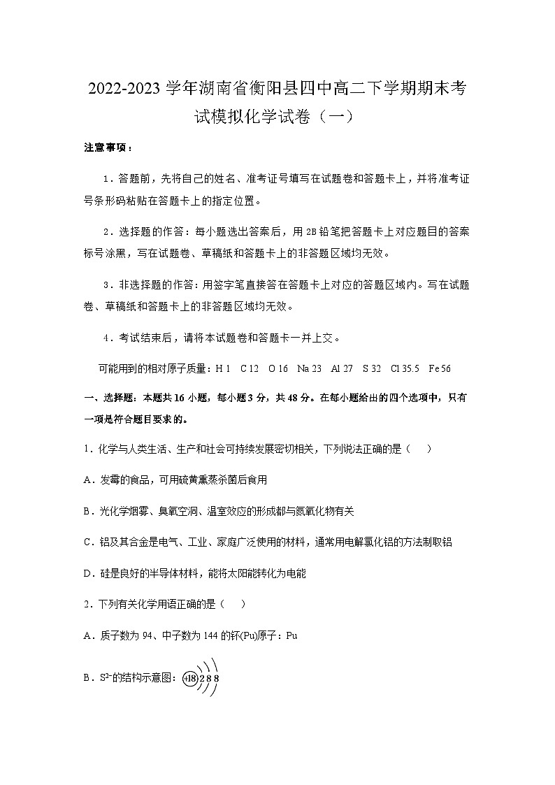 2022-2023学年湖南省衡阳县四中高二下学期期末考试模拟化学试卷（一）01