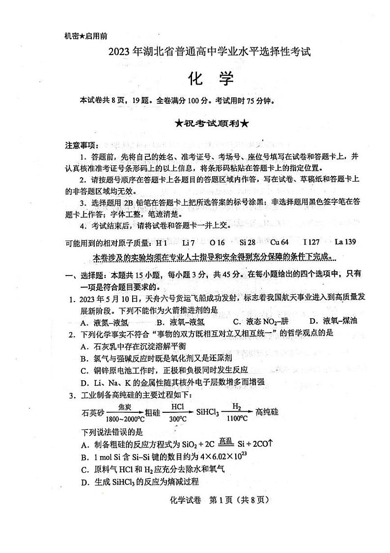 2023湖北高考化学真题试卷01
