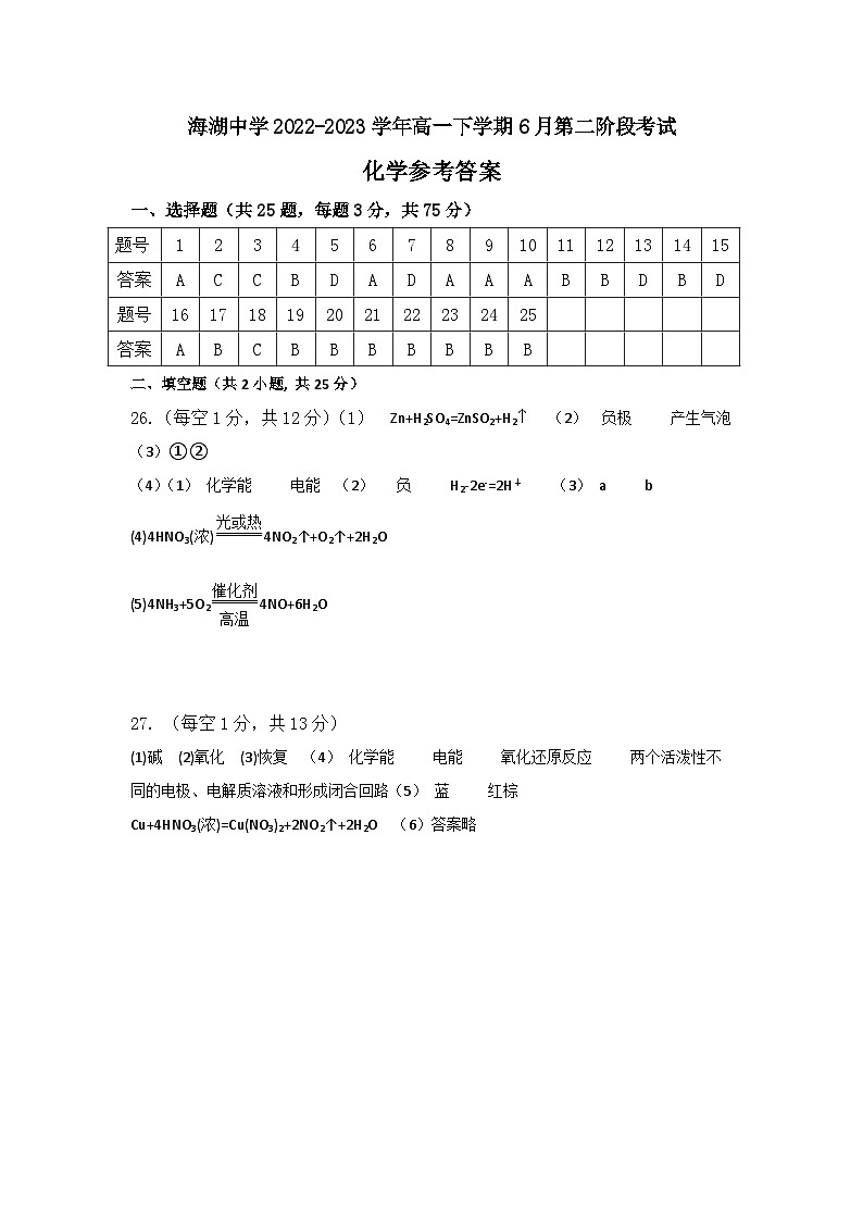 青海省西宁市海湖中学2022-2023学年高一下学期6月第二阶段考试化学答案第1页
