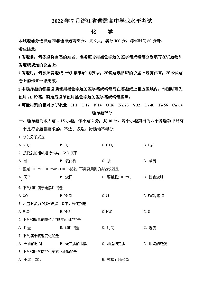 浙江省2022年7月普通高中学业水平考试化学试题 Word版含解析01