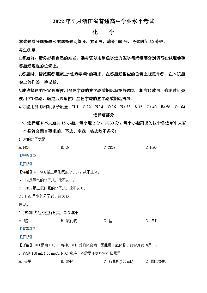 浙江省2022年7月普通高中学业水平考试化学试题 Word版含解析01
