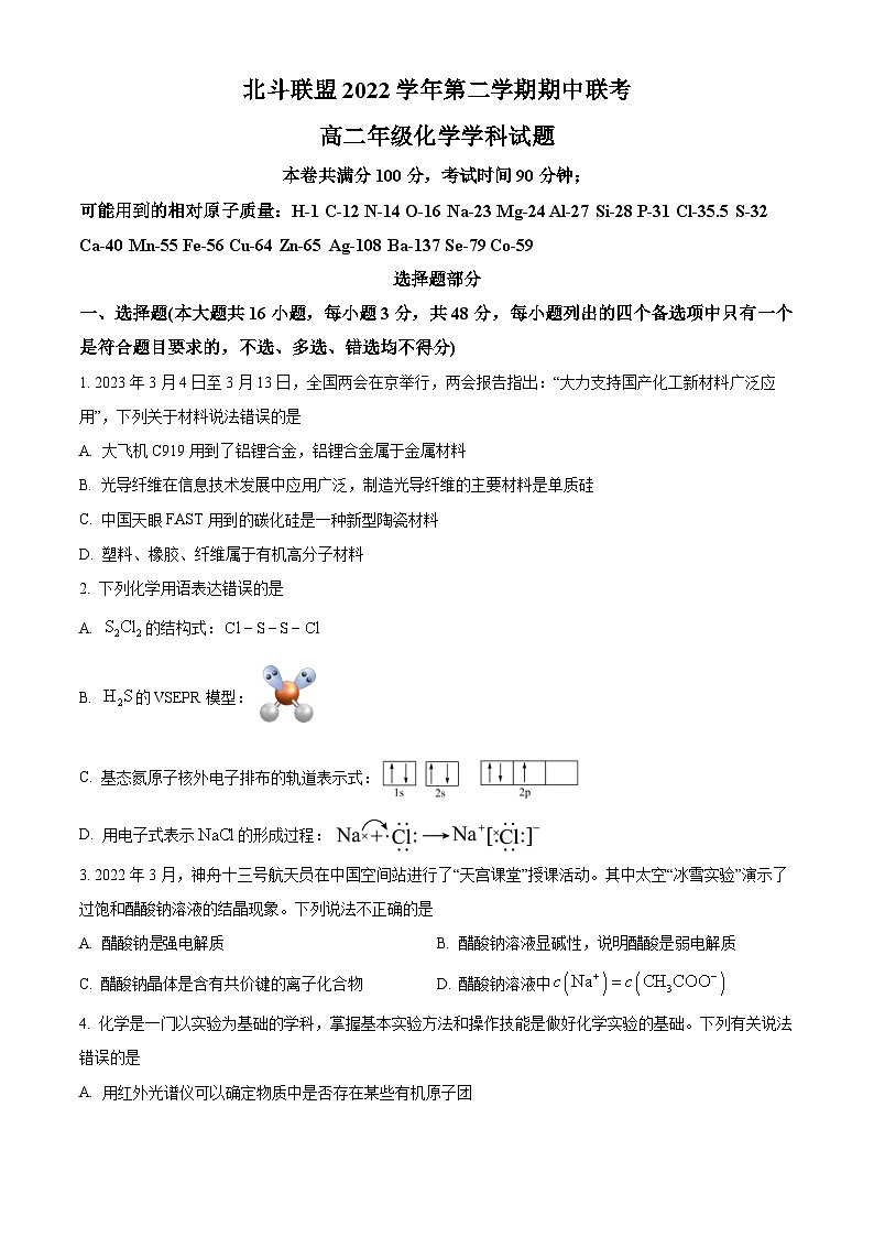 浙江省北斗联盟2022-2023学年高一下学期期中联考化学试题 Word版含解析01