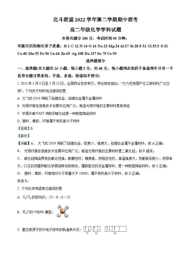 浙江省北斗联盟2022-2023学年高一下学期期中联考化学试题 Word版含解析01