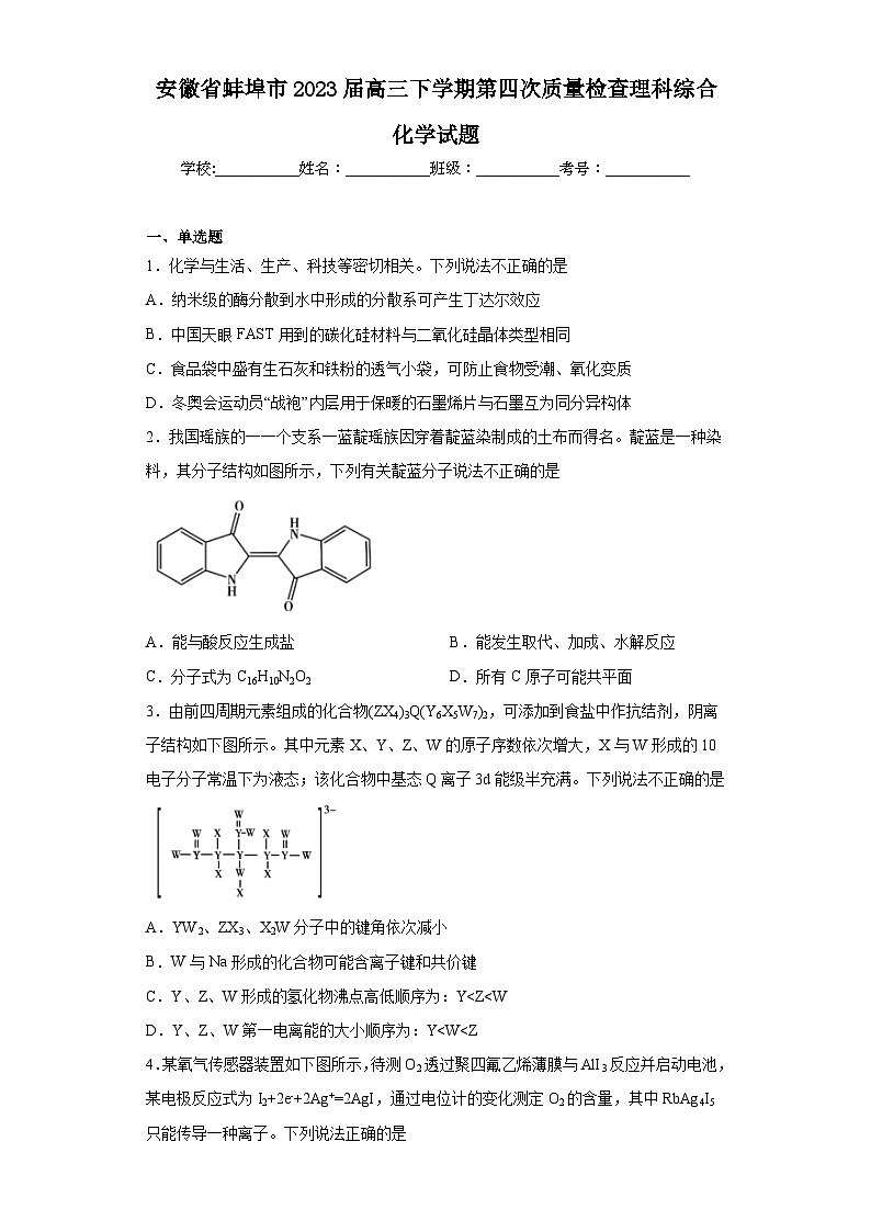 安徽省蚌埠市2023届高三下学期第四次质量检查理科综合化学试题（含解析）01