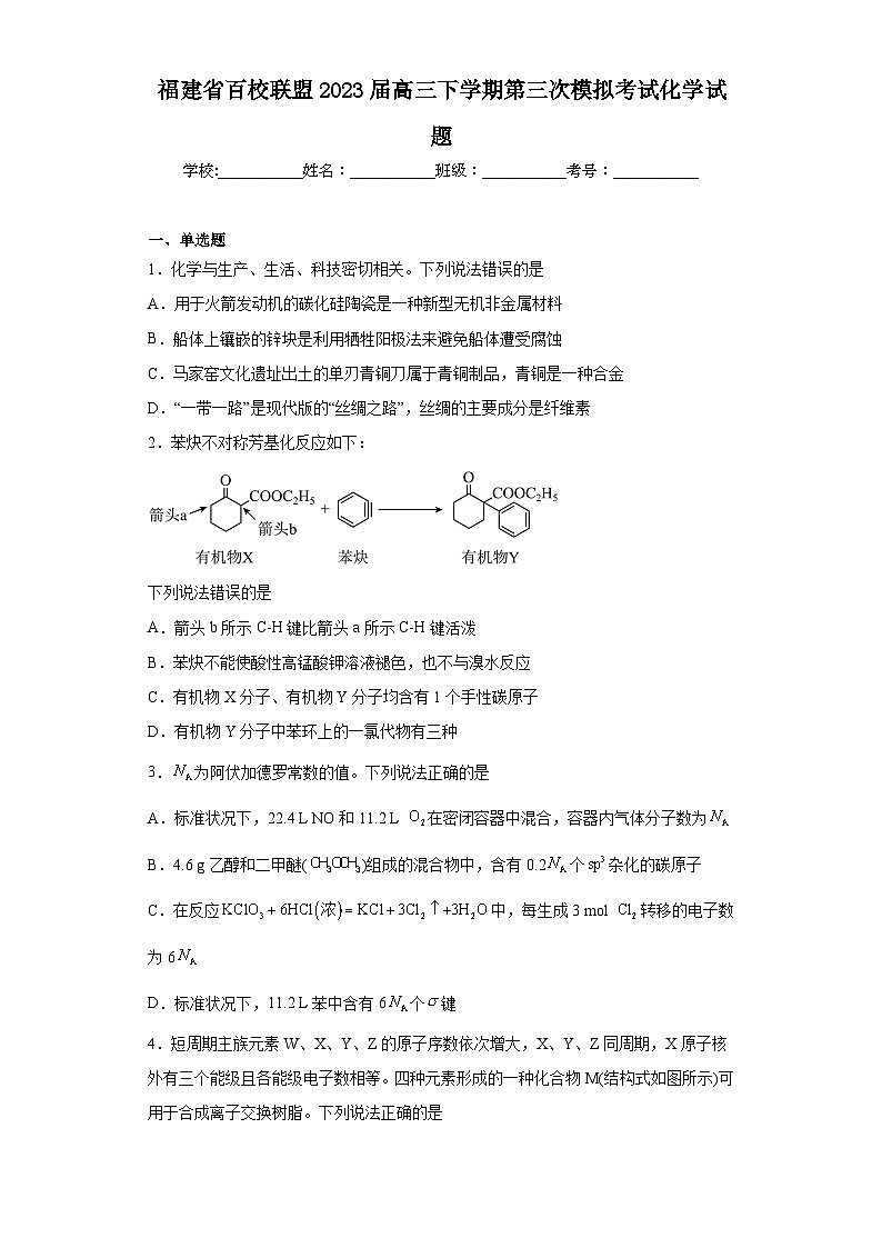 福建省百校联盟2023届高三下学期第三次模拟考试化学试题（含解析）第1页