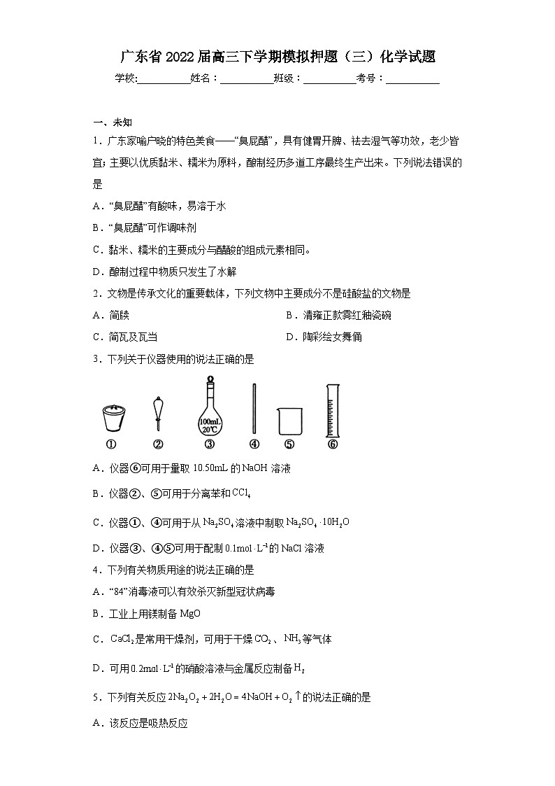 广东省2022届高三下学期模拟押题（三）化学试题（无答案）第1页