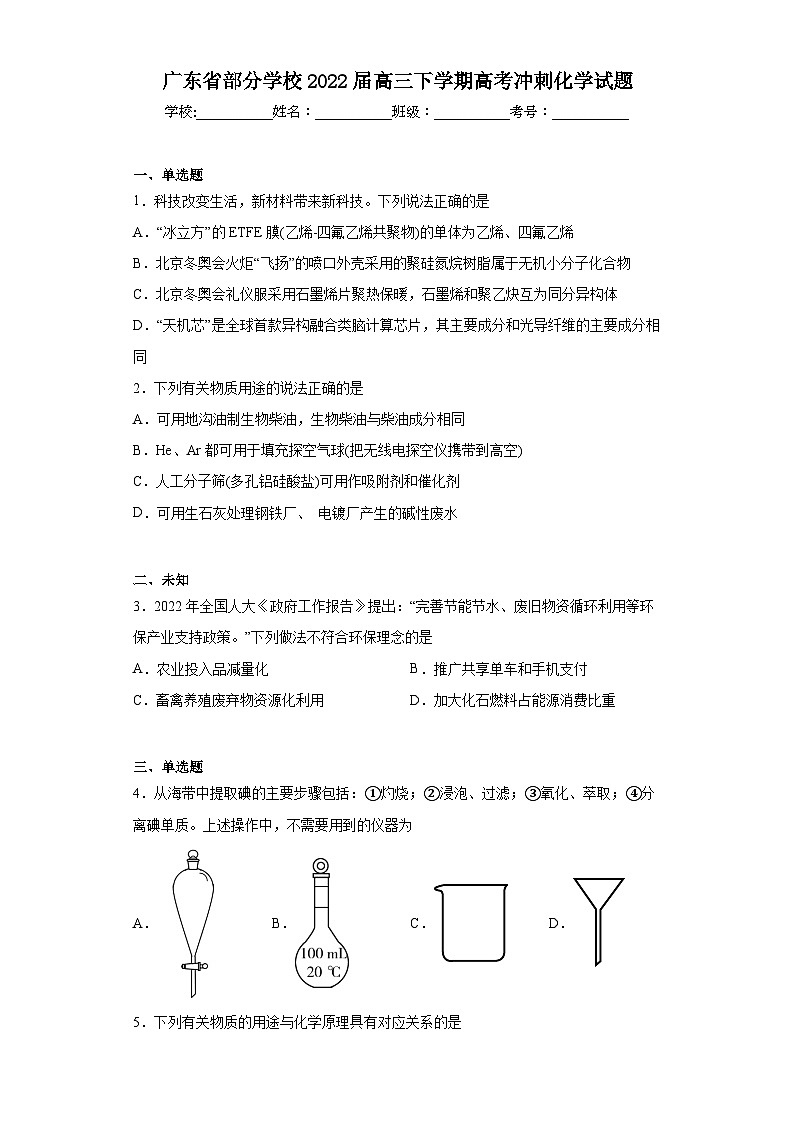 广东省部分学校2022届高三下学期高考冲刺化学试题（无答案）第1页