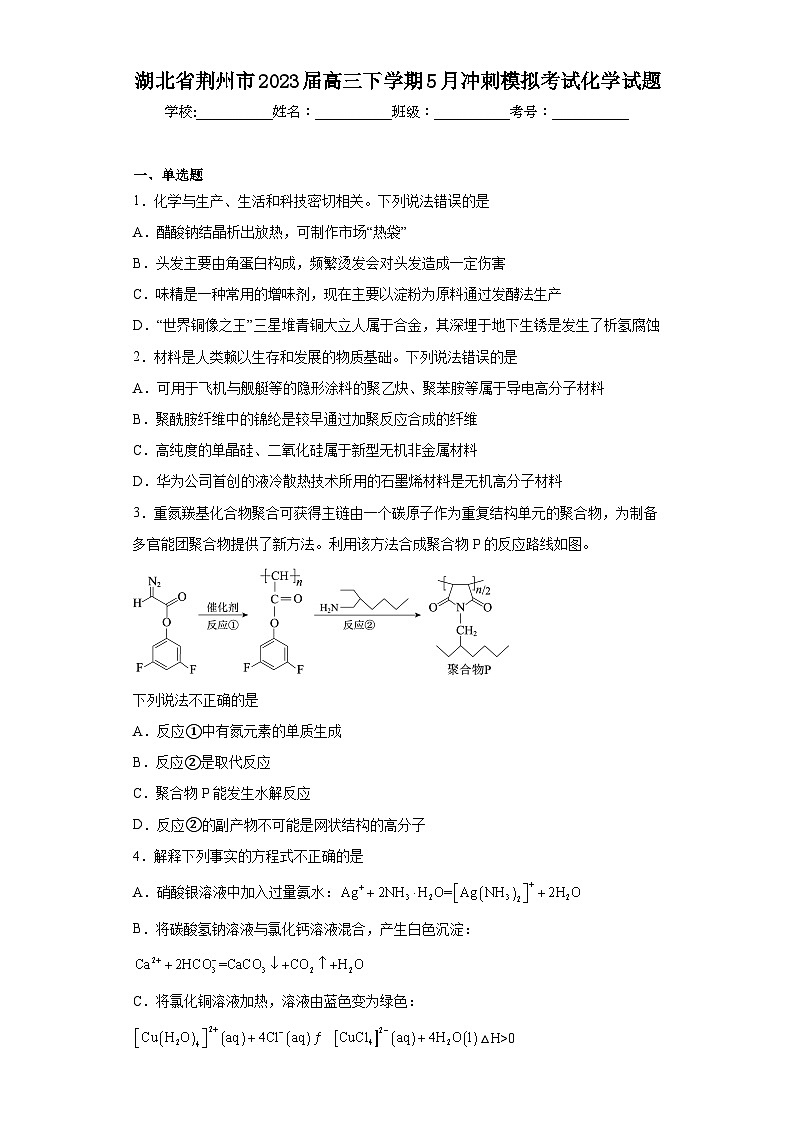 湖北省荆州市2023届高三下学期5月冲刺模拟考试化学试题（含解析）第1页