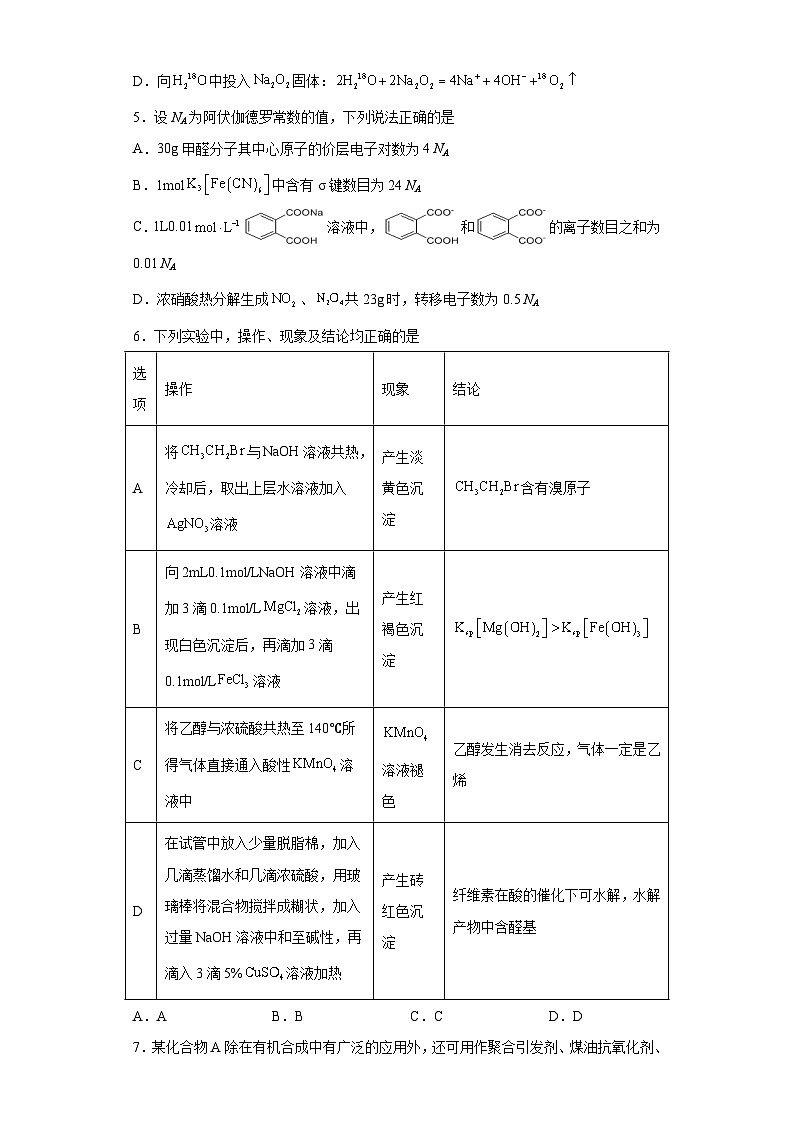湖北省荆州市2023届高三下学期5月冲刺模拟考试化学试题（含解析）第2页