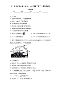 辽宁省农村重点高中协作校2023届高三第三次模拟考试化学试题（含解析）