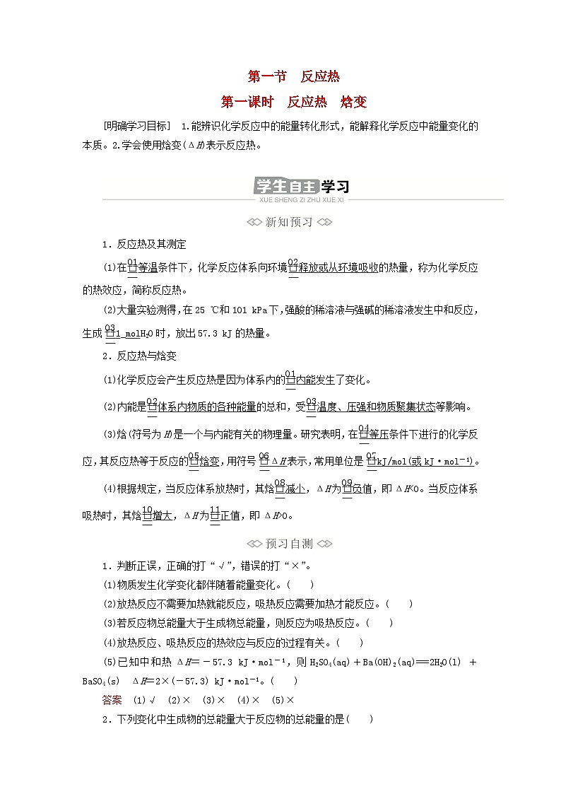 新教材2023年高中化学第一章化学反应的热效应第一节反应热第一课时反应热焓变导学案新人教版选择性必修101