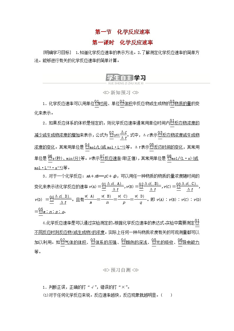 新教材2023年高中化学第二章化学反应速率与化学平衡第一节化学反应速率第一课时化学反应速率导学案新人教版选择性必修101