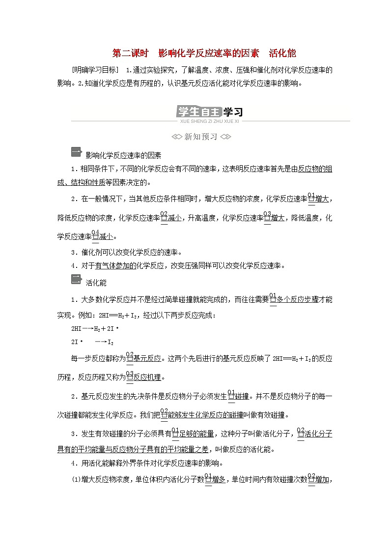 新教材2023年高中化学第二章化学反应速率与化学平衡第一节化学反应速率第二课时影响化学反应速率的因素活化能导学案新人教版选择性必修101