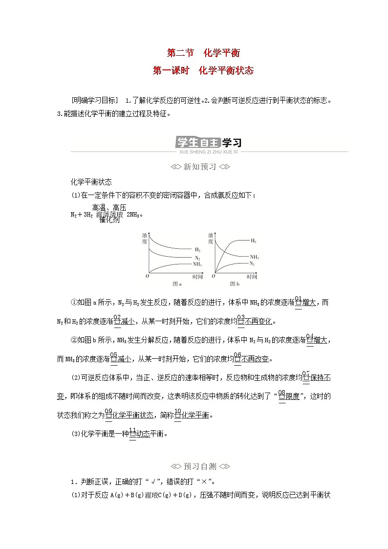 新教材2023年高中化学第二章化学反应速率与化学平衡第二节化学平衡第一课时化学平衡状态导学案新人教版选择性必修101
