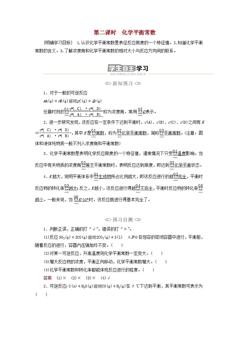 新教材2023年高中化学第二章化学反应速率与化学平衡第二节化学平衡第二课时化学平衡常数导学案新人教版选择性必修101