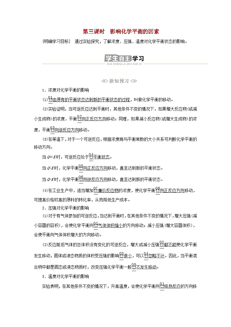 新教材2023年高中化学第二章化学反应速率与化学平衡第二节化学平衡第三课时影响化学平衡的因素导学案新人教版选择性必修101