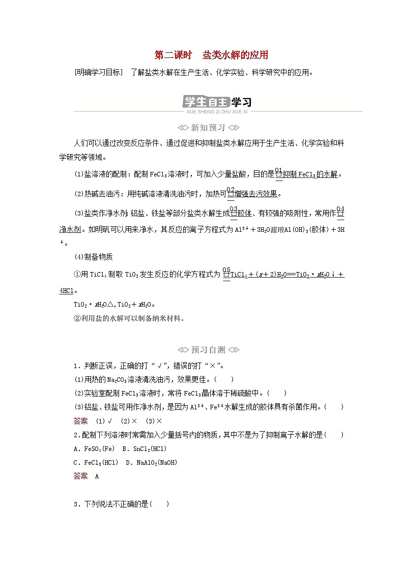 新教材2023年高中化学第三章水溶液中的离子反应与平衡第三节盐类的水解第二课时盐类水解的应用导学案新人教版选择性必修101