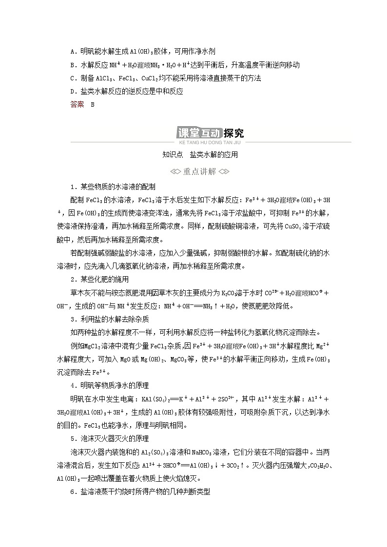 新教材2023年高中化学第三章水溶液中的离子反应与平衡第三节盐类的水解第二课时盐类水解的应用导学案新人教版选择性必修102