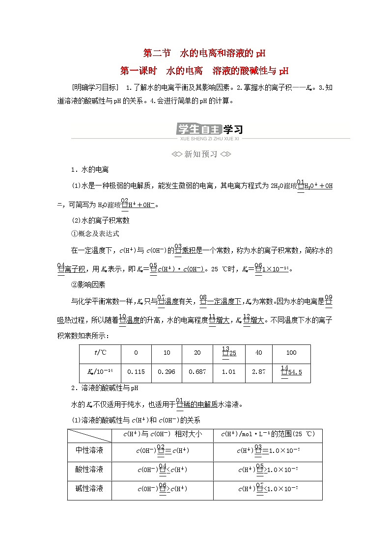 新教材2023年高中化学第三章水溶液中的离子反应与平衡第二节水的电离和溶液的第一课时水的电离溶液的酸碱性与pH导学案新人教版选择性必修1第1页