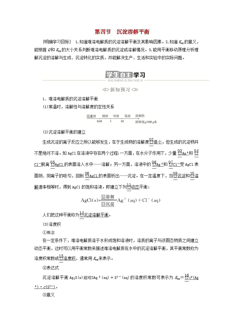 新教材2023年高中化学第三章水溶液中的离子反应与平衡第四节沉淀溶解平衡导学案新人教版选择性必修101
